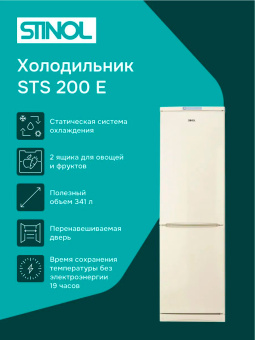 Холодильник STINOL STS 200 E бежевый