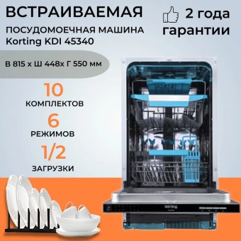 Посудомоечная машина Korting KDI 45340