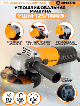Углошлифовальная машина Вихрь УШМ-125/1100Э