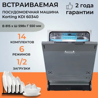 Посудомоечная машина KORTING KDI 60340