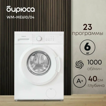 Стиральная машина БИРЮСА WM-ME610/04