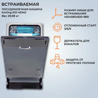 Посудомоечная машина Korting KDI 45340